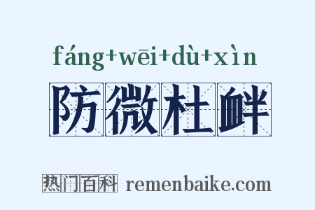 防微杜衅是什么意思的图片
